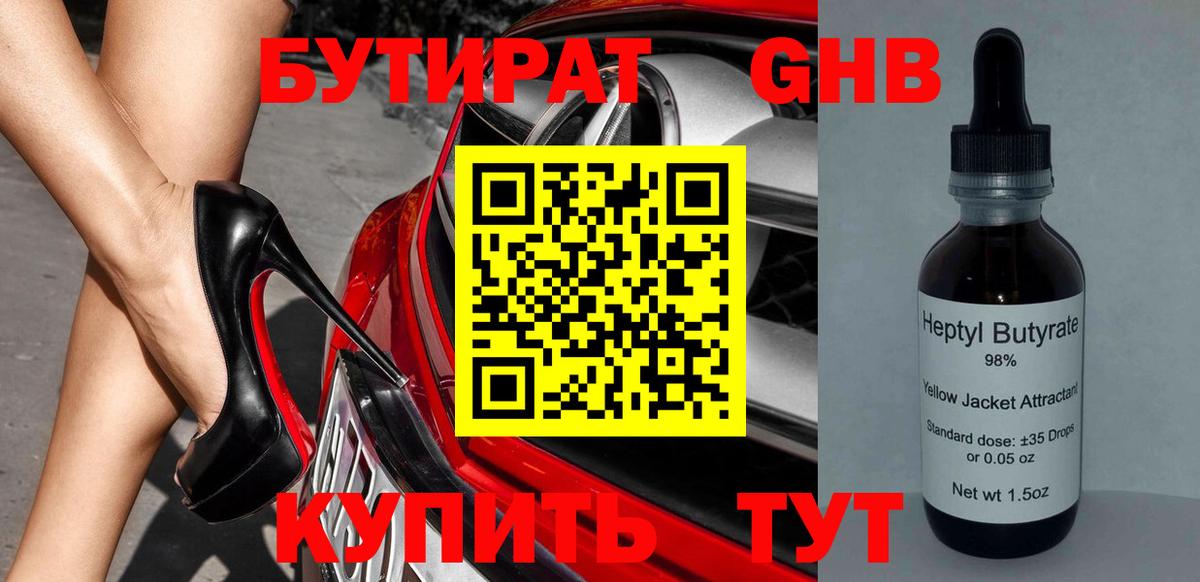 БУТИРАТ оксибутират Кольчугино